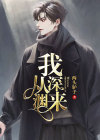 我自深渊来