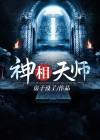神相天师有声小说