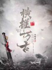 晒太阳就变强,我横推万古
