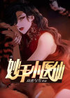 妙手小医仙云汐吴东免费阅读正版