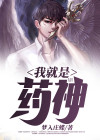 我就是药神在线观看