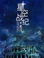 星空战纪游戏