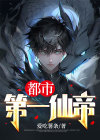 都市第一仙帝青山白免费