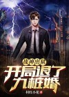 战神出狱,开局退了九桩婚