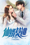 仙婿莫逃