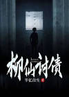 柳仙讨债