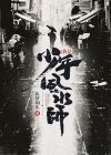 少年风水师几个女主角结局