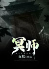 冥师