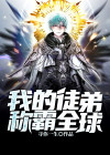 我的徒弟制霸了全球