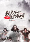 玄幻:我弟子全是大帝之资免费畅听