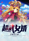 超武女婿短剧