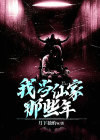 我当仙家那些年有声小说