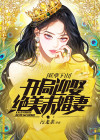 玄幻开局:妖孽大师兄 小说