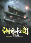 湘云秘闻百度百科