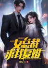 出狱后女总裁求我复婚苏牧汪闵嘉