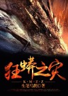 狂蟒之灾免费观看完整版视频