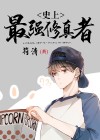 史上最强修真者 小说