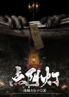 点阴灯 小丑