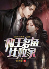王多鱼的十亿真的很难花吗?