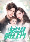 离婚后总裁前妻后悔了全集完整版