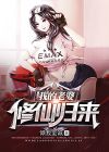 我的老婆修仙归来 倾我至诚