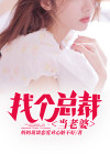 找个总裁当老婆
