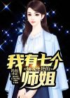 我有七个倾城绝艳的师姐漫画