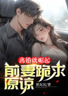 离婚就崛起前妻后悔不已大结局