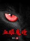 血眼灵瞳