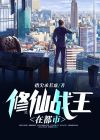 修仙兵王在都市夏洛免费阅读