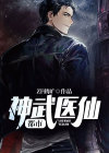 都市玄门医仙