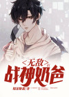 无敌奶爸战神漫画