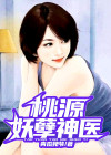 桃源妖孽神医王建