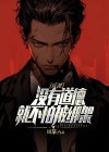 反派：没有道德，就不怕被绑架