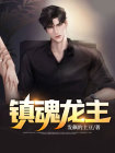 镇魂龙城是哪个城市