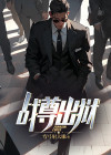 战尊出狱全集免费观看