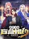 高手下山：盲盒婚约