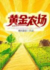 黄金农场陈二狗