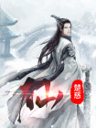 仙武传