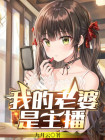 我的老婆是主播萌小萌
