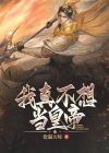 我真不想当皇帝