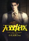 无双龙帅免费阅读