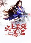 史上最牛暴君外传