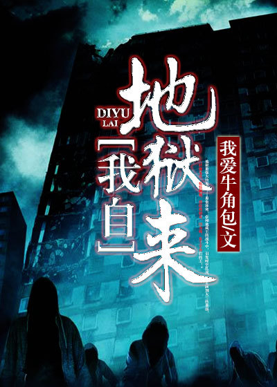 我自地狱来,于人间掌生死杨宁