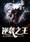 逆袭之王彩票怎么解锁