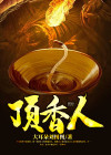 顶香人文案