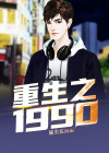 重生之1990再世前夫