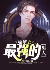 地球上最强的男人UFC