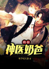 桃源神医奶爸小说