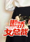 傲娇女总裁变成病娇的小说